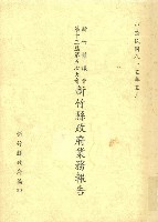 新竹縣議會第十三屆第六次大會新竹縣政府業務報告藏品圖，第1張