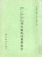 新竹縣議會第十三屆第七次大會新竹縣政府業務報告藏品圖，第1張