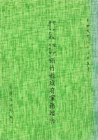 新竹縣議會第十三屆第一次大會新竹縣政府業務報告藏品圖，第1張