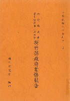 新竹縣議會第十四屆第二次大會新竹縣政府業務報告藏品圖，第1張
