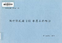 新竹縣政府101年度工作報告藏品圖，第1張