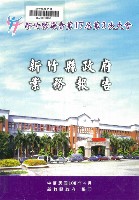 新竹縣議會第十七屆第三次大會新竹縣政府業務報告藏品圖，第1張