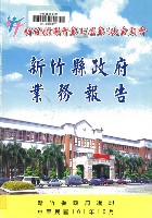 新竹縣議會第十七屆第六次大會新竹縣政府業務報告藏品圖，第1張