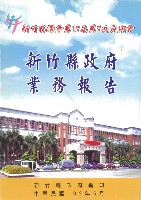 新竹縣議會第十七屆第七次大會新竹縣政府業務報告藏品圖，第1張