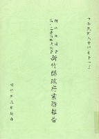 新竹縣議會第十三屆第四次大會新竹縣政府業務報告藏品圖，第1張