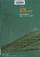 新竹縣綜合發展計畫：第二冊：部門發展計畫(一)農業、工商、土地使用藏品圖，第1張