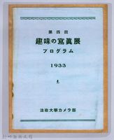 第四回趣味の寫真展ブログラム（1933）藏品圖，第1張