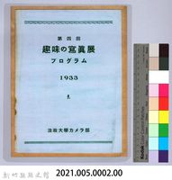 第四回趣味の寫真展ブログラム（1933）藏品圖，第2張