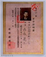 身分證明書：吉永晃三藏品圖，第1張