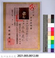 身分證明書：吉永晃三藏品圖，第2張