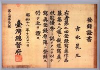 臺灣總督府登錄證書藏品圖，第1張