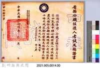 省縣公職候選人考試及格證書藏品圖，第2張