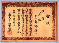 日本８ミリ映畫協會賞狀藏品圖，第1張
