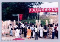 吳濁流百年誕辰紀念-吳濁流路揭牌命名儀式11藏品圖，第1張