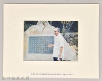 吳濁流於台北內湖金龍寺詩作前留影（民國65年）藏品圖，第1張