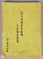 吳氏延陵世系族譜　大茅埔至德堂藏品圖，第1張