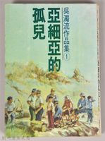 《吳濁流作品集①亞細亞的孤兒》藏品圖，第1張