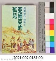 《吳濁流作品集①亞細亞的孤兒》藏品圖，第9張