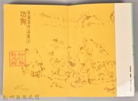 《吳濁流作品集②功狗》藏品圖，第3張