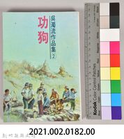 《吳濁流作品集②功狗》藏品圖，第8張