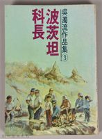 《吳濁流作品集③波茨坦科長》藏品圖，第1張