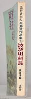 《吳濁流作品集③波茨坦科長》藏品圖，第5張