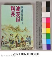 《吳濁流作品集③波茨坦科長》藏品圖，第6張