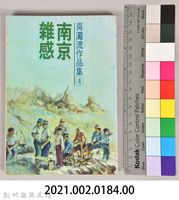 《吳濁流作品集④南京雜感》藏品圖，第6張