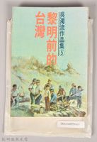 《吳濁流作品集⑤黎明前的台灣》藏品圖，第2張