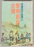 《吳濁流作品集⑤黎明前的台灣》藏品圖，第1張