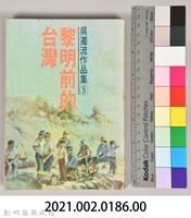 《吳濁流作品集⑤黎明前的台灣》藏品圖，第6張