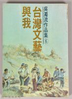 《吳濁流作品集⑥臺灣文藝與我》藏品圖，第1張