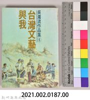 《吳濁流作品集⑥臺灣文藝與我》藏品圖，第6張