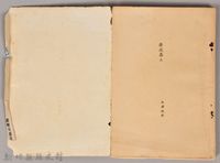 饒畊吳濁流著小說　《瘡疤集（上）》藏品圖，第4張