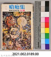 饒畊吳濁流著小說　《瘡疤集（上）》藏品圖，第9張