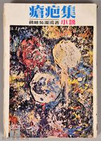 饒畊吳濁流著小說　《瘡疤集（下）》藏品圖，第1張