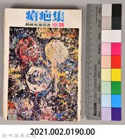 饒畊吳濁流著小說　《瘡疤集（下）》藏品圖，第10張