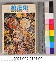 饒畊吳濁流著小說　《瘡疤集（下）》藏品圖，第10張