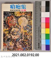 饒畊吳濁流著小說　《瘡疤集（下）》藏品圖，第9張