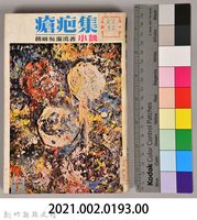 饒畊吳濁流著小說　《瘡疤集（下）》藏品圖，第7張