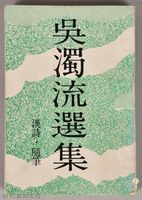 《吳濁流選集　漢詩、隨筆》藏品圖，第1張