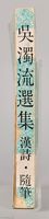 《吳濁流選集　漢詩、隨筆》藏品圖，第7張