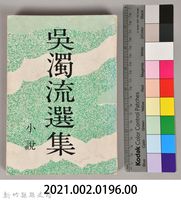 《吳濁流選集　小說》藏品圖，第8張