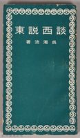 《談西說東》藏品圖，第1張