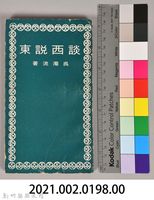 《談西說東》藏品圖，第8張