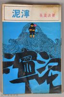 《泥濘》藏品圖，第1張