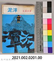 《泥濘》藏品圖，第10張