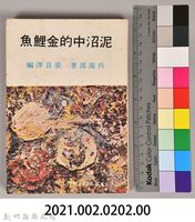 《泥沼中的金鯉魚》藏品圖，第7張