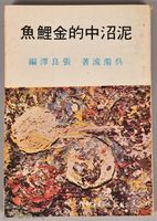 《泥沼中的金鯉魚》藏品圖，第1張