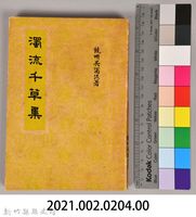 《濁流千草集》藏品圖，第6張